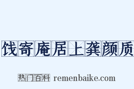 饯寄庵居上龚颜质是什么意思的图片